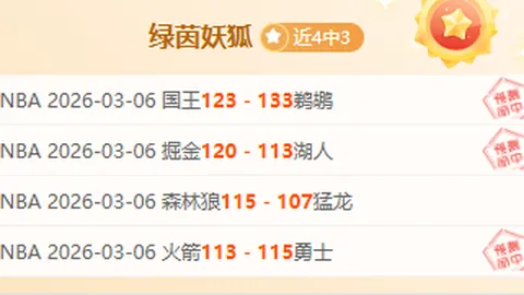 “昨夜4胜3绩亮眼，内弗特奇主场能否再创辉煌？”